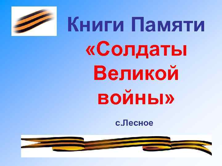 Книги Памяти «Солдаты Великой войны» с. Лесное 