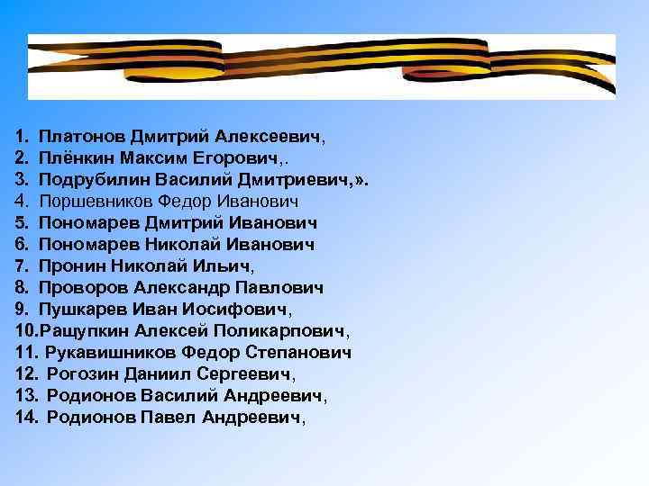 1. Платонов Дмитрий Алексеевич, 2. Плёнкин Максим Егорович, . 3. Подрубилин Василий Дмитриевич, »