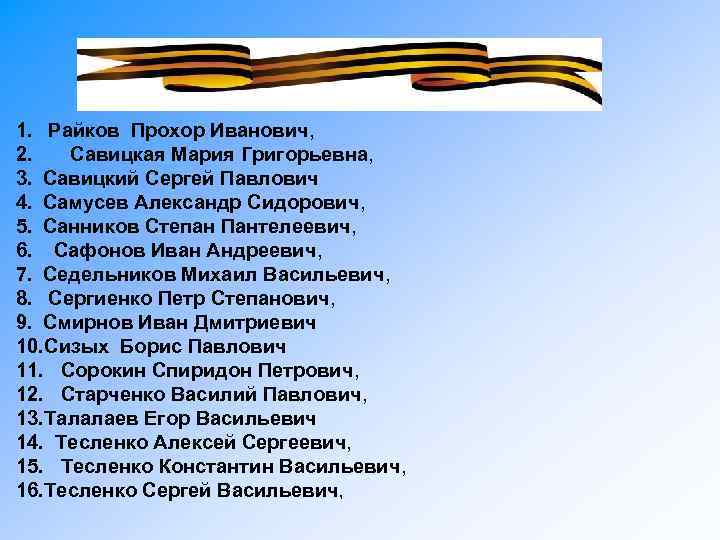 1. Райков Прохор Иванович, 2. Савицкая Мария Григорьевна, 3. Савицкий Сергей Павлович 4. Самусев
