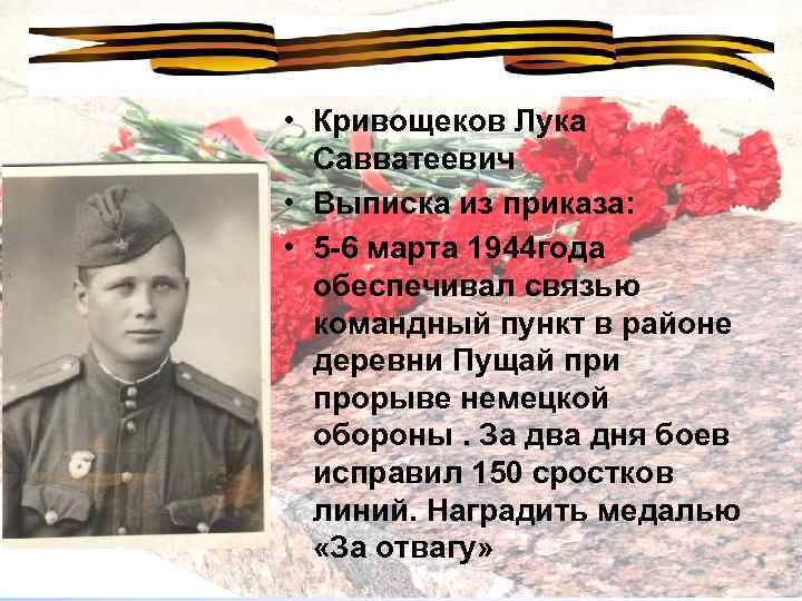  • Кривощеков Лука Савватеевич • Выписка из приказа: • 5 -6 марта 1944