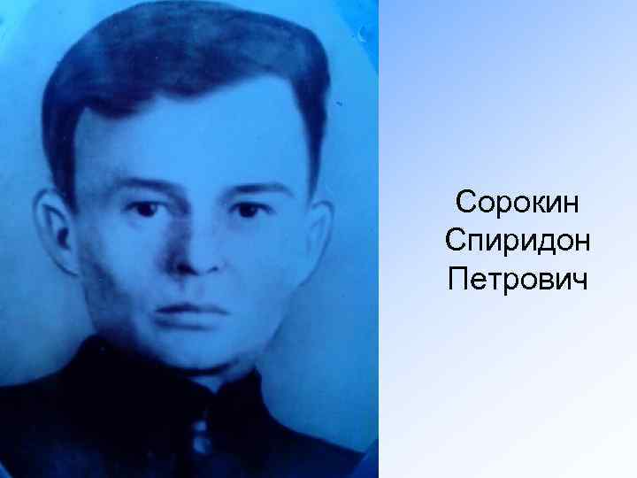 Сорокин Спиридон Петрович 