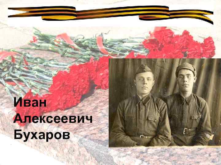 Иван Алексеевич Бухаров 