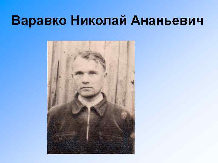 Варавко Николай Ананьевич 