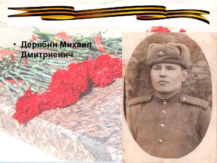  • Дерябин Михаил Дмитриевич 