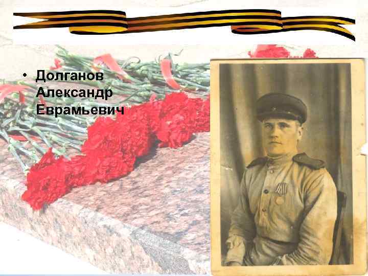  • Долганов Александр Еврамьевич 