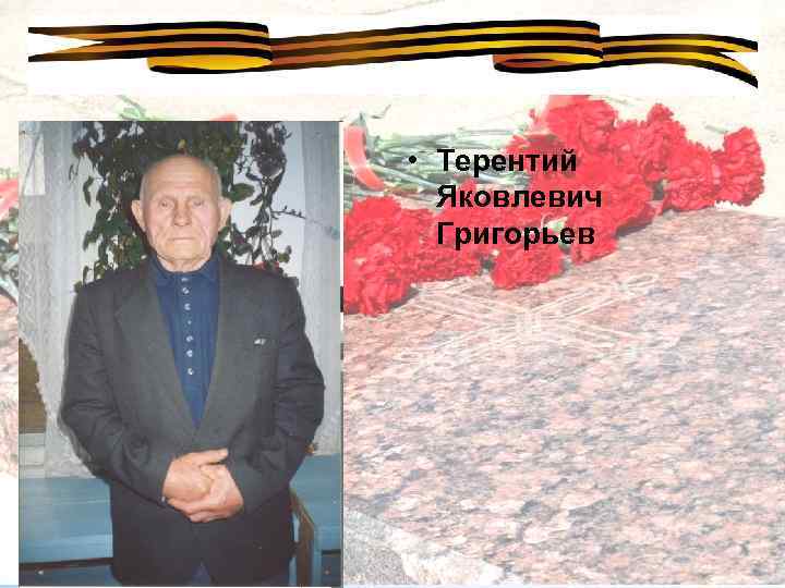  • Терентий Яковлевич Григорьев 