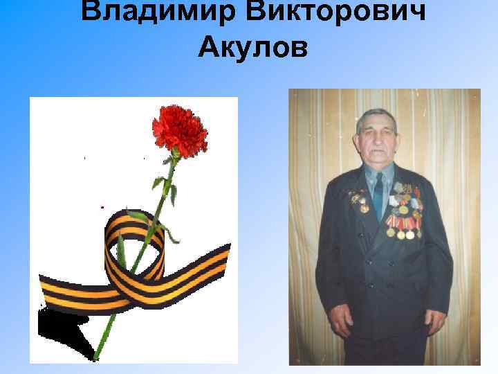 Владимир Викторович Акулов 