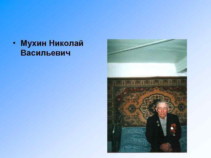  • Мухин Николай Васильевич 