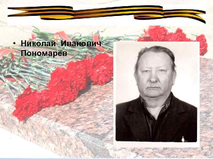  • Николай Иванович Пономарёв 
