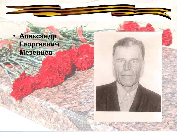  • Александр Георгиевич Мезенцев 