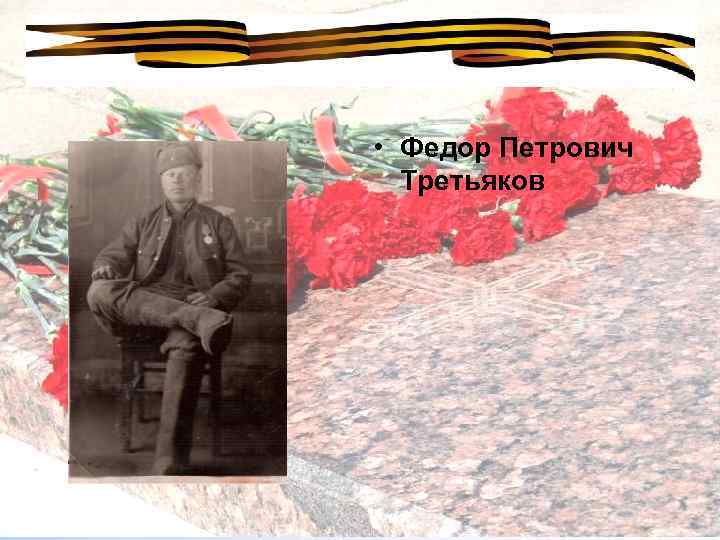  • Федор Петрович Третьяков 