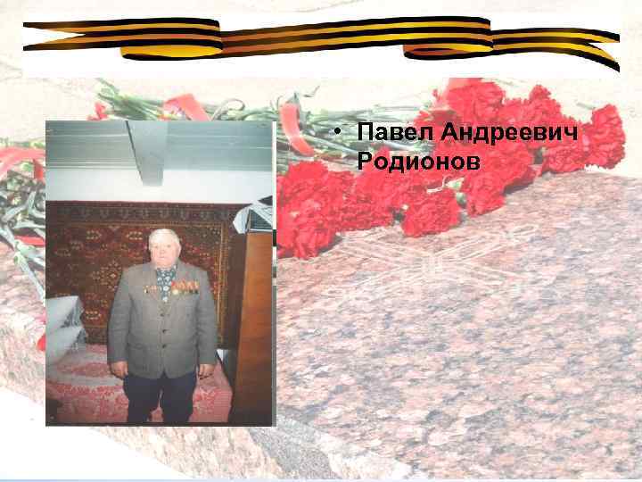  • Павел Андреевич Родионов 
