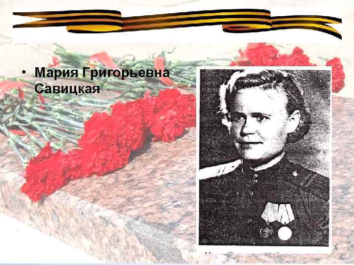  • Мария Григорьевна Савицкая 