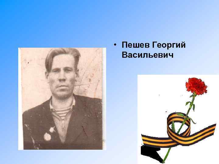  • Пешев Георгий Васильевич 
