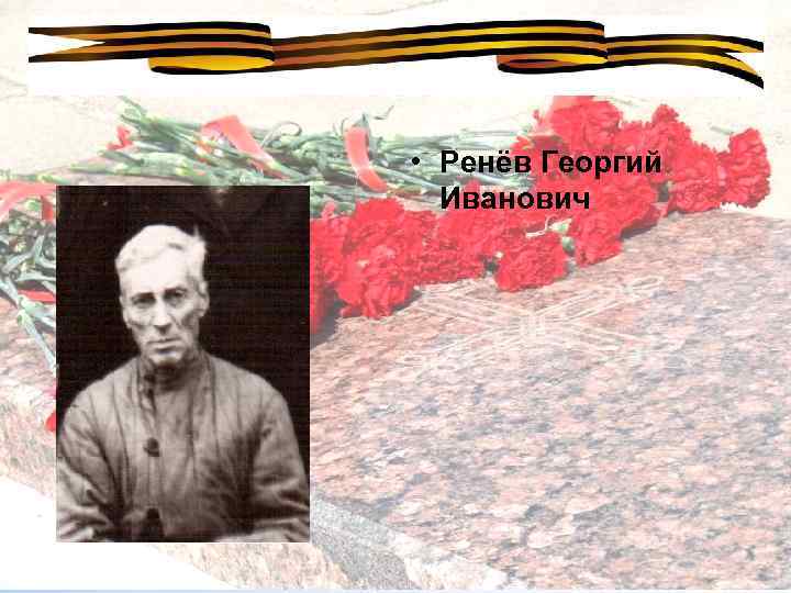  • Ренёв Георгий Иванович 