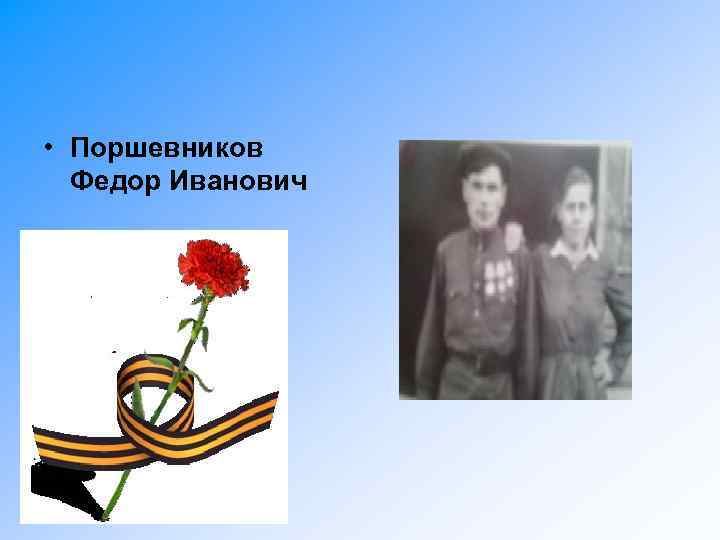  • Поршевников Федор Иванович 