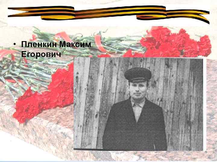  • Пленкин Максим Егорович 