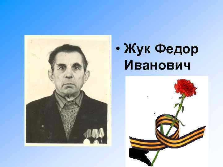  • Жук Федор Иванович 
