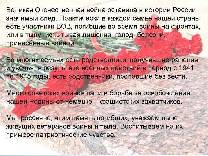Великая Отечественная война оставила в истории России значимый след. Практически в каждой семье нашей