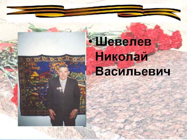  • Шевелев Николай Васильевич 
