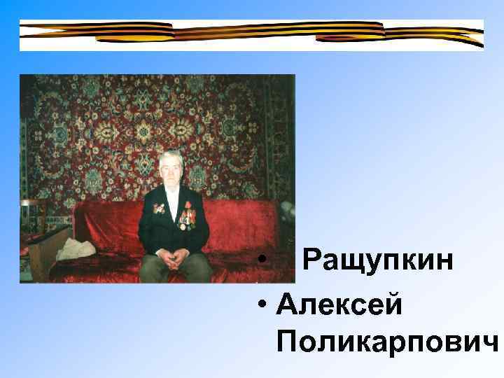 • Ращупкин • Алексей Поликарпович 