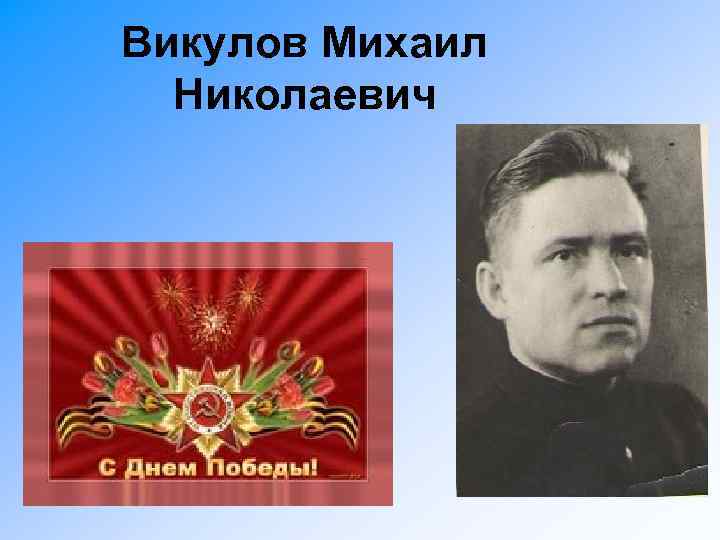 Викулов Михаил Николаевич 