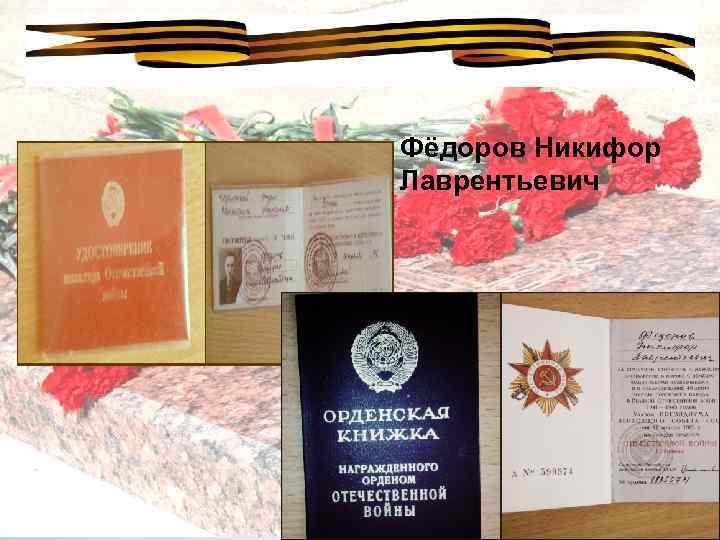  • Фёдоров Никифор Лаврентьевич 