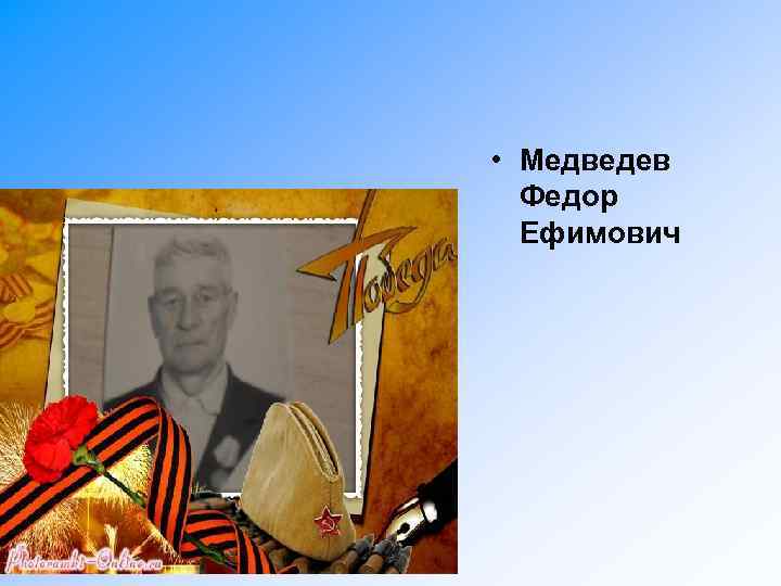  • Медведев Федор Ефимович 