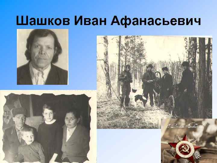 Шашков Иван Афанасьевич 