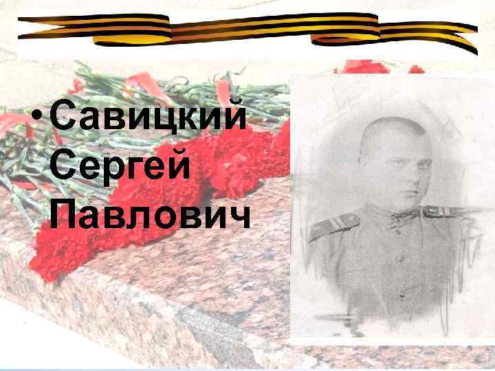  • Савицкий Сергей Павлович 