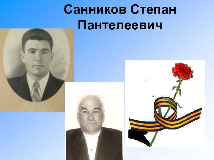 Санников Степан Пантелеевич 