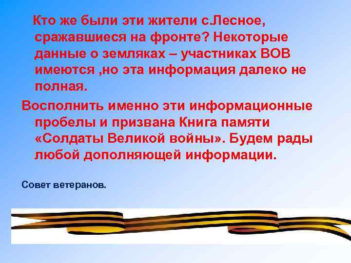 Кто же были эти жители с. Лесное, сражавшиеся на фронте? Некоторые данные о земляках