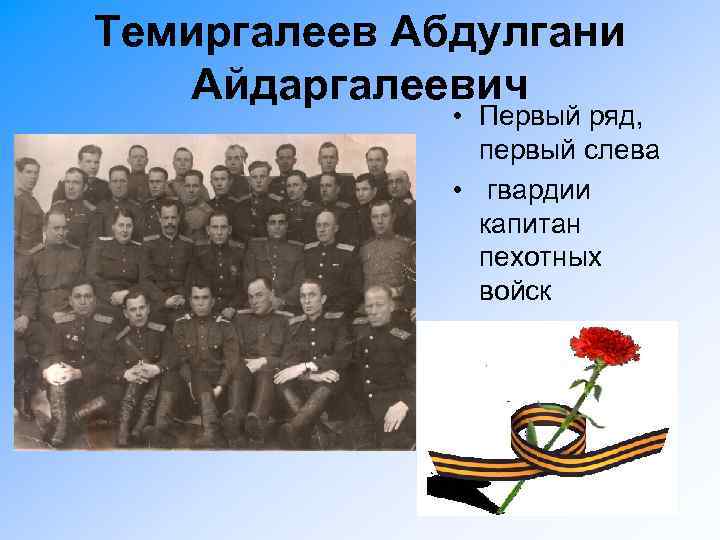 Темиргалеев Абдулгани Айдаргалеевич • Первый ряд, первый слева • гвардии капитан пехотных войск 