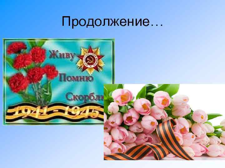 Продолжение… 