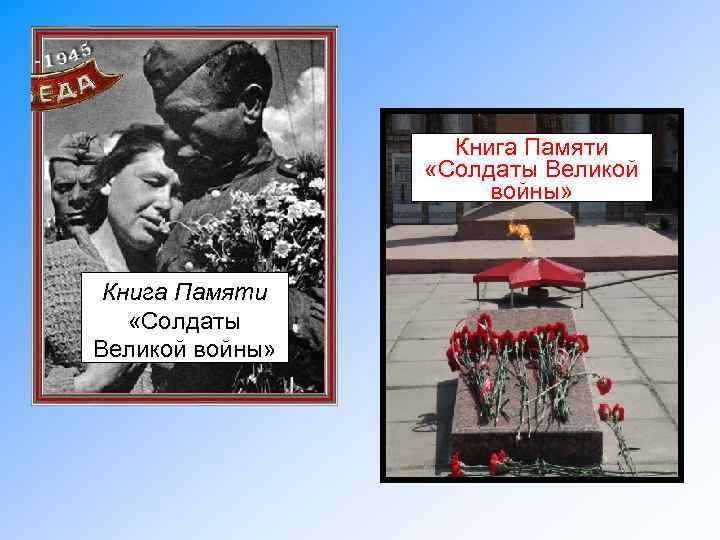 Книга Памяти «Солдаты Великой войны» 