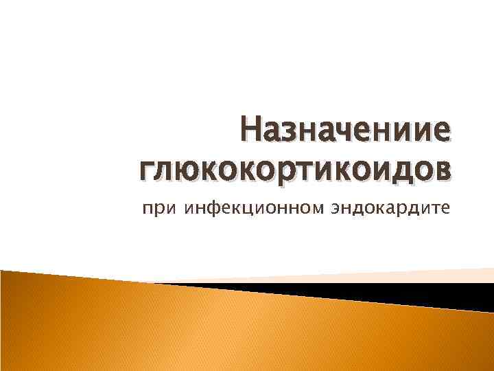 Назначениие глюкокортикоидов при инфекционном эндокардите 