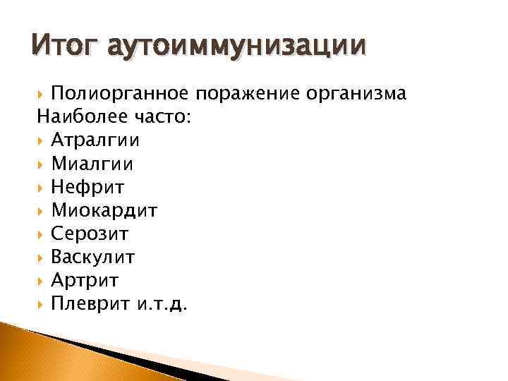 Итог аутоиммунизации Полиорганное поражение организма Наиболее часто: Атралгии Миалгии Нефрит Миокардит Серозит Васкулит Артрит