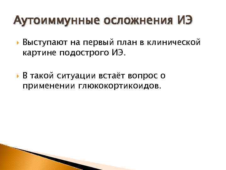 Аутоиммунные осложнения ИЭ Выступают на первый план в клинической картине подострого ИЭ. В такой