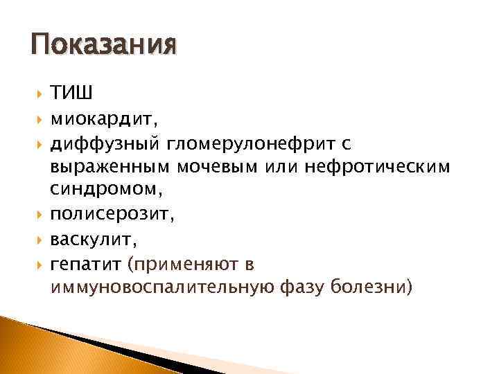 Показания ТИШ миокардит, диффузный гломерулонефрит с выраженным мочевым или нефротическим синдромом, полисерозит, васкулит, гепатит