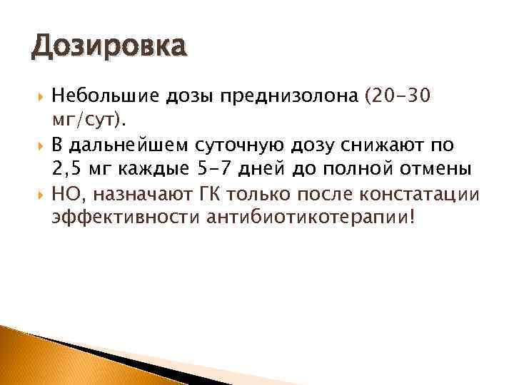 Дозировка Небольшие дозы преднизолона (20 -30 мг/сут). В дальнейшем суточную дозу снижают по 2,