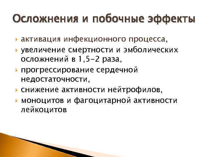 Осложнения и побочные эффекты активация инфекционного процесса, увеличение смертности и эмболических осложнений в 1,