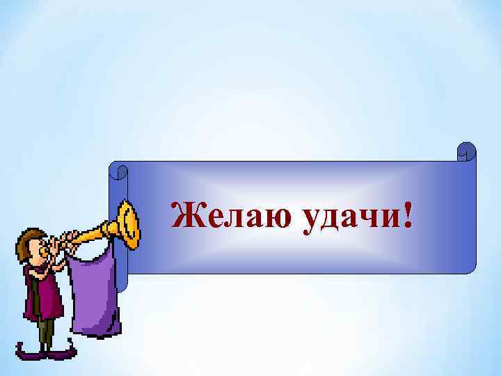Желаю удачи! 