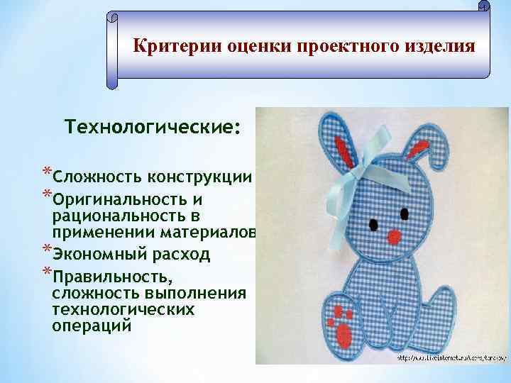 Критерии оценки проектного изделия Технологические: *Сложность конструкции *Оригинальность и рациональность в применении материалов *Экономный