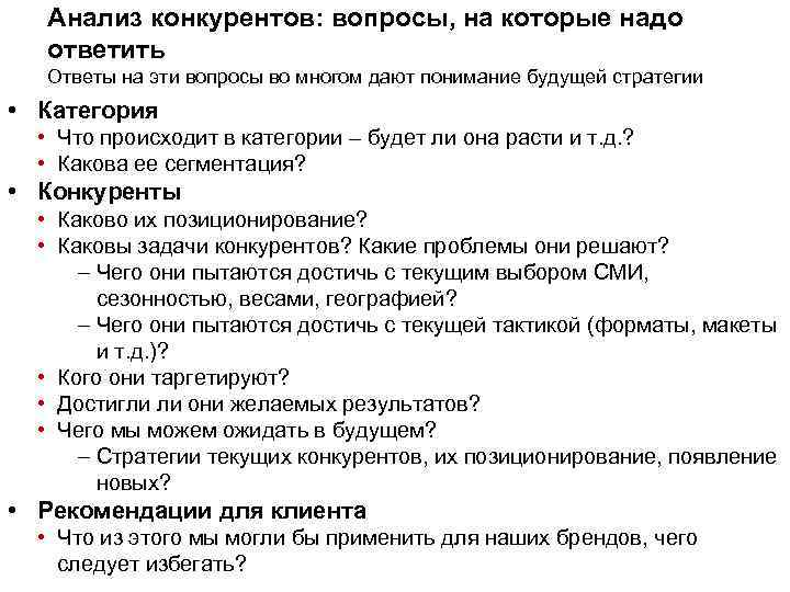 Анализ конкурентов: вопросы, на которые надо ответить Ответы на эти вопросы во многом дают