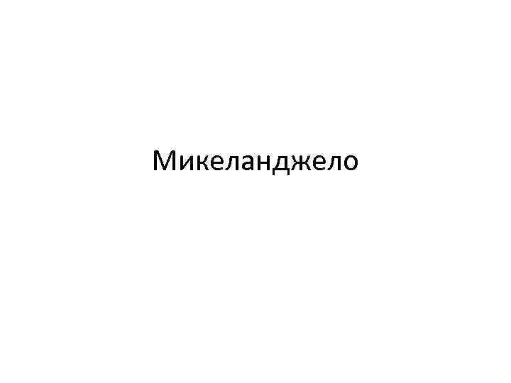 Микеланджело 