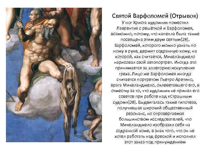 Святой Варфоломей (Отрывок) У ног Христа художник поместил Лаврентия с решёткой и Варфоломея, возможно,