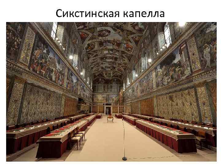 Сикстинская капелла 