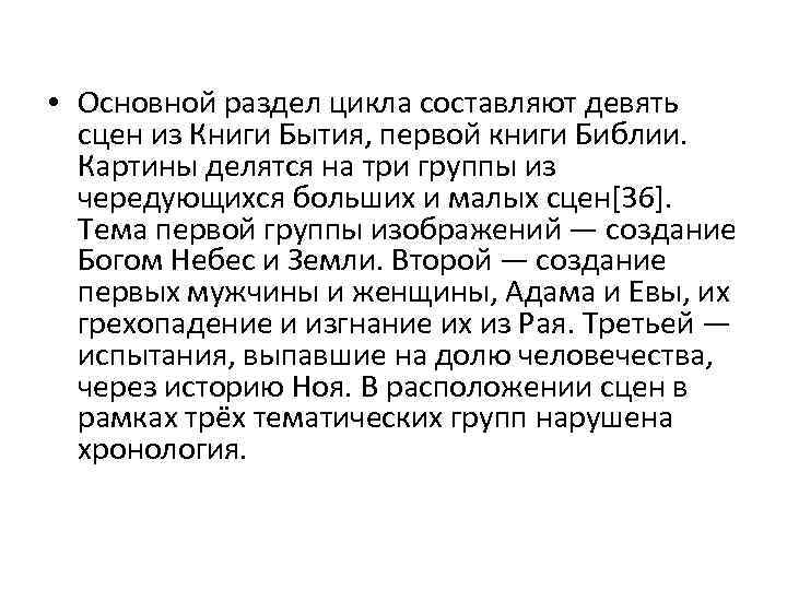  • Основной раздел цикла составляют девять сцен из Книги Бытия, первой книги Библии.