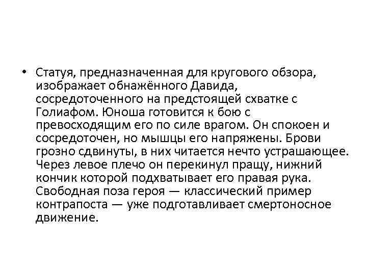  • Статуя, предназначенная для кругового обзора, изображает обнажённого Давида, сосредоточенного на предстоящей схватке