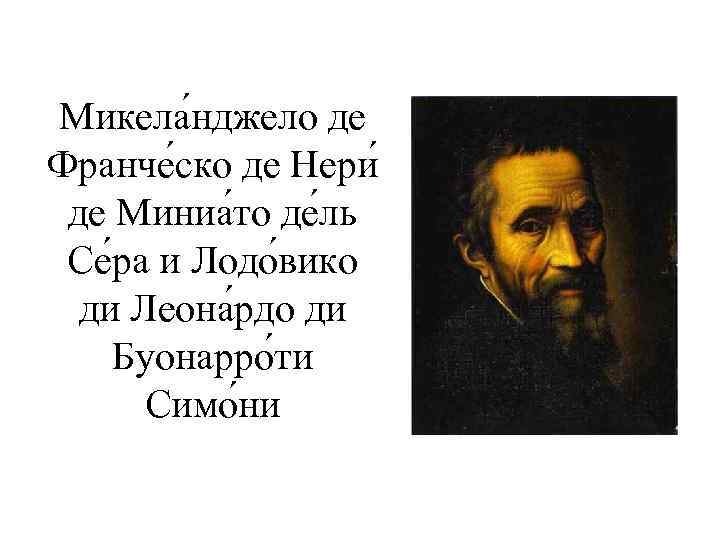 Микела нджело де Франче ско де Нери де Миниа то де ль Се ра